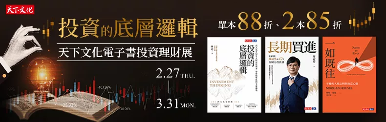 【商業理財-理財】天下文化電子書投資理財展：投資的底層邏輯，全展85折起