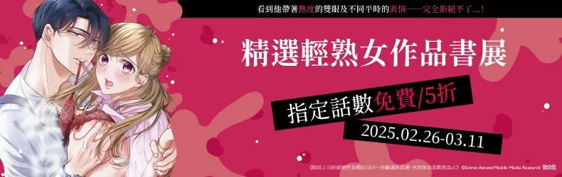 【寫真-同志】悅文社★精選輕熟女作品書展，指定話數限時免費、5折起！