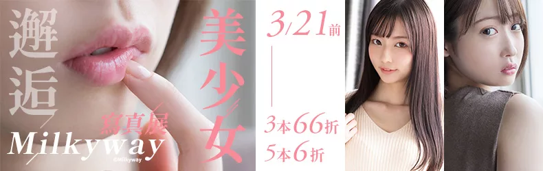 【動漫輕小說-輕小說】邂逅美少女❤Milkyway寫真展，限時3本66折，5本6折！