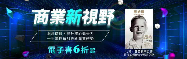 【自然科普、電腦資訊】商業新視野：洞悉商機，提升核心競爭力，一手掌握每月最新商業趨勢！_1月新上檔