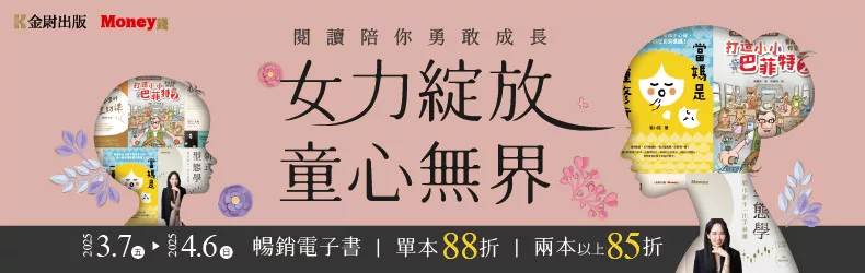 【親子、童書、國中小】【金尉出版】女力綻放，童心無界｜閱讀陪你勇敢成長，電子書全展85折起