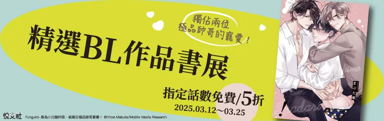 【動漫輕小說-BL】悅文社★精選BL作品書展，指定話數限時免費、5折起！