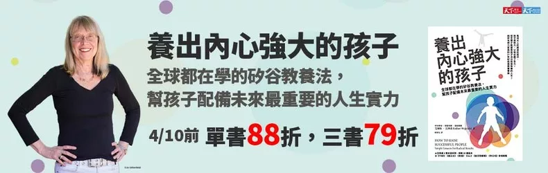 【親子、童書、國中小】孩子很努力，父母也盡了全力。但怎麼才能確保孩子活出自信快樂的人生？給所有努力家長的21世紀自信教養寶典《養出內心強大的孩子（博客來獨家版）：全球都在學的矽谷教養法，幫孩子配備未來最重要的人生實力 》