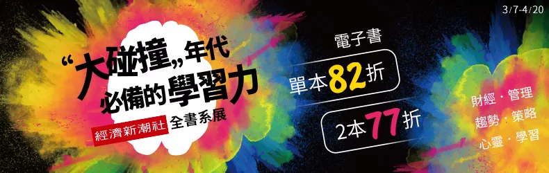 【心理勵志】經濟新潮社電子書展｜單書82折、雙書77折｜大碰撞年代必備的學習力