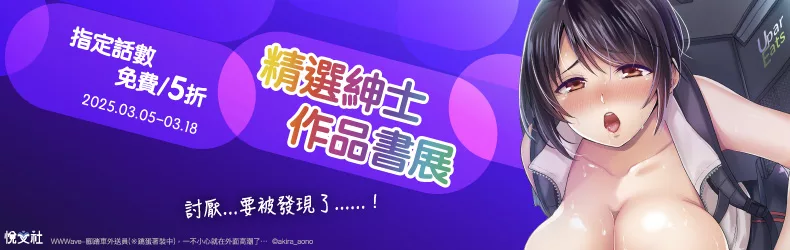 【藝術設計】悅文社★精選紳士作品書展，指定話數限時免費、5折起！