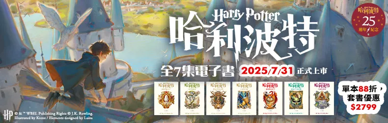 哈利波特 1-7 ，全臺巫師、女巫敲破大釜期盼！電子書7/24預購，7/31正式上市