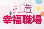 打造幸福職場員工心理健康支持計畫