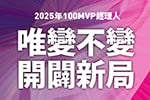 唯變不變，開闢新局 2025年100MVP經理人