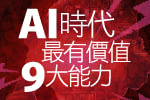 AI時代最有價值9大能力