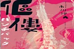 林新惠書評／身心障礙者可以惡毒嗎？──讀《傴僂》