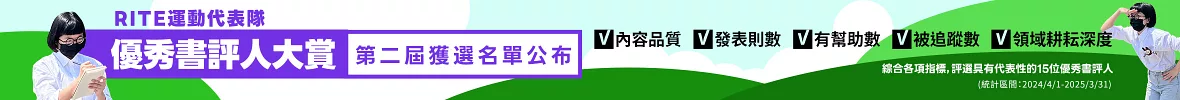 第二屆優秀書評人大賞