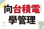 向台積電學管理，世界級企業7個卓越思維