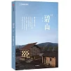 碧山12：建築師在鄉村