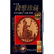錢幣珍藏