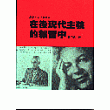 在後現代主義的雜音中