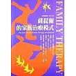 薩提爾的家族治療模式
