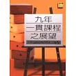 九年一貫課程之展望