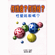 何謂愛?何謂性?：探討中學生的愛與性