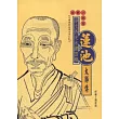 蓮池大師傳