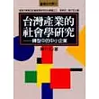 台灣產業的社會學研究──轉型中的中小企業