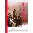 山、雲與蕃人 ： 臺灣高山紀行