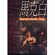 馬克白