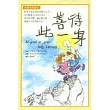 善待此一生