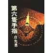 第六隻手指
