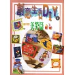 創意生活DIY(1)：美勞篇