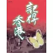 記得香港