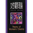 女性電影理論