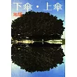 傘上傘下