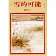 雪的可能