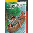 小哈克奇遇記