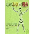 追求未來與過去