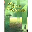 中國大陸與兩岸關係概論