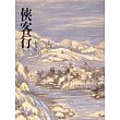俠客行(上)(平26)