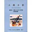 土壤力學