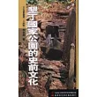 墾丁國家公園的史前文化