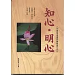知心.明心