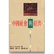 中國的社會與經濟