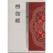 楞伽經