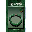 翠玉珍藏