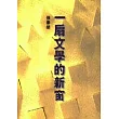 一扇文學的新窗