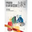 不可思議的科學實驗室. 化學篇