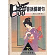 日語會話關鍵句﹝下﹞
