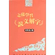 怎樣學習《說文解字》