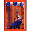 孤雛淚