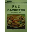 狹心症心肌梗塞患者食譜