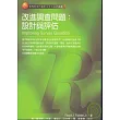 改進調查問題：設計與評估
